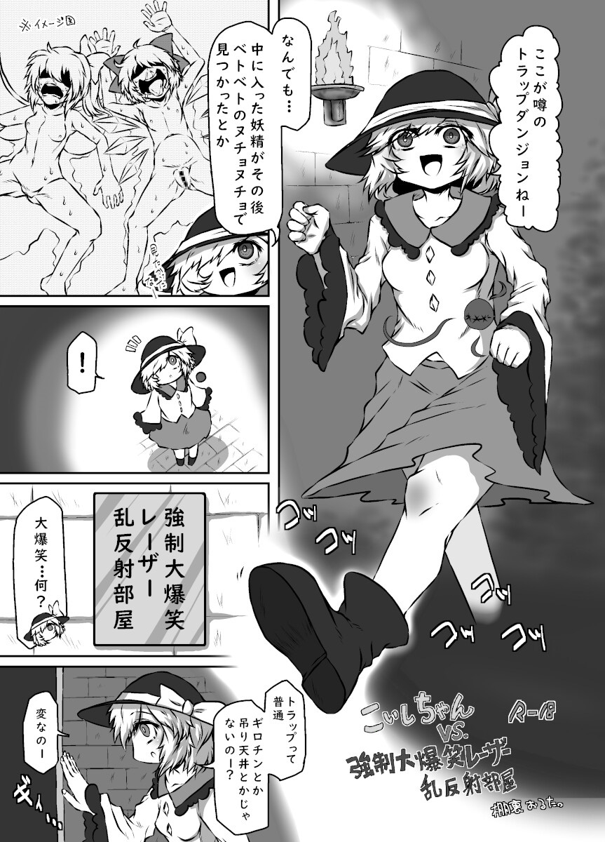 こいしちゃんVS.強○大爆笑レーザー乱反射部屋