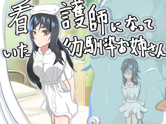 看護師になっていた幼馴染お姉さん