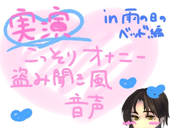 【実演】こっそりオナニー盗み聞き風音声【雨の日のベッド編】