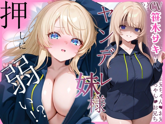 メンヘラ妹は押しに弱い【フェラ/中出し/純愛】