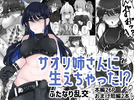 サオリ姉さんに生えちゃった！?