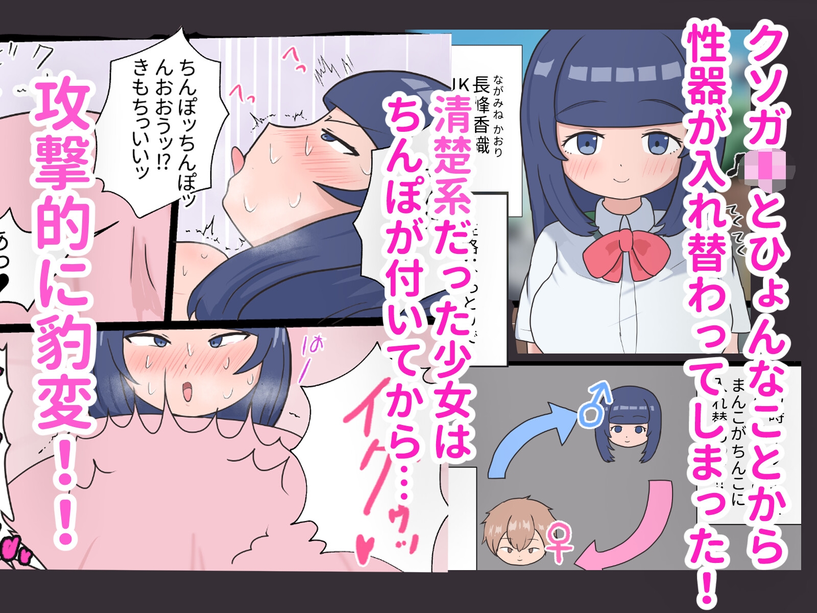 ぎゃくなり！~ちんぽとまんこが入れ替わった結果、おっとり性格が豹変していじわるちんぽ女になった~