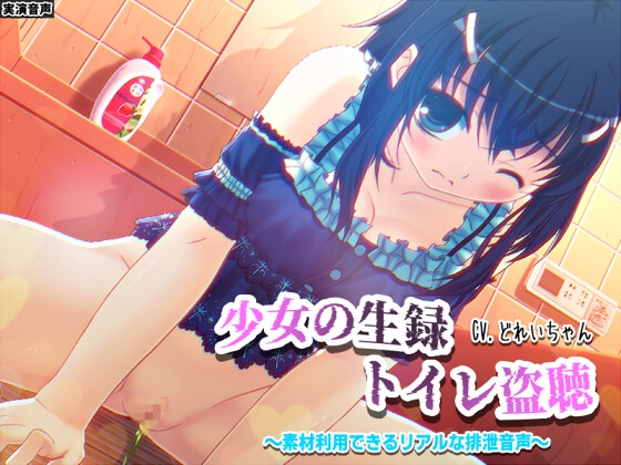 【素材利用可能】少女の“生録”トイレ盗聴～浣腸音さらに増量SP～【スカトロ/排泄音/おしっこ/うんち/下痢/おなら/温水洗浄/オナニー/バイノーラル】