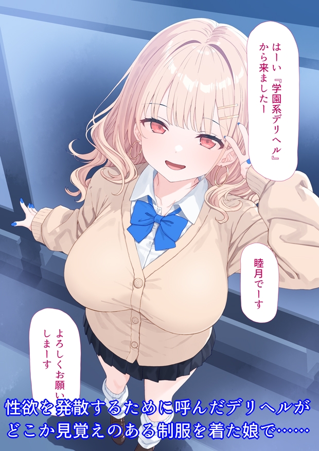 デリヘル呼んだら生徒がきた