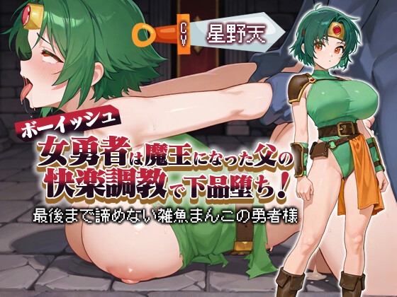 【KU100】ボーイッシュ女勇者は魔王になった父の快楽調教で下品堕ち！ 〜最後まで諦めない雑魚まんこの勇者様～【パイズリ/ファンタジー】