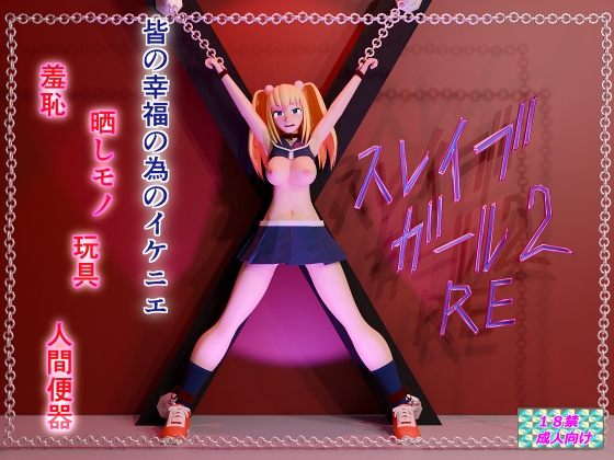 スレイブガール2RE