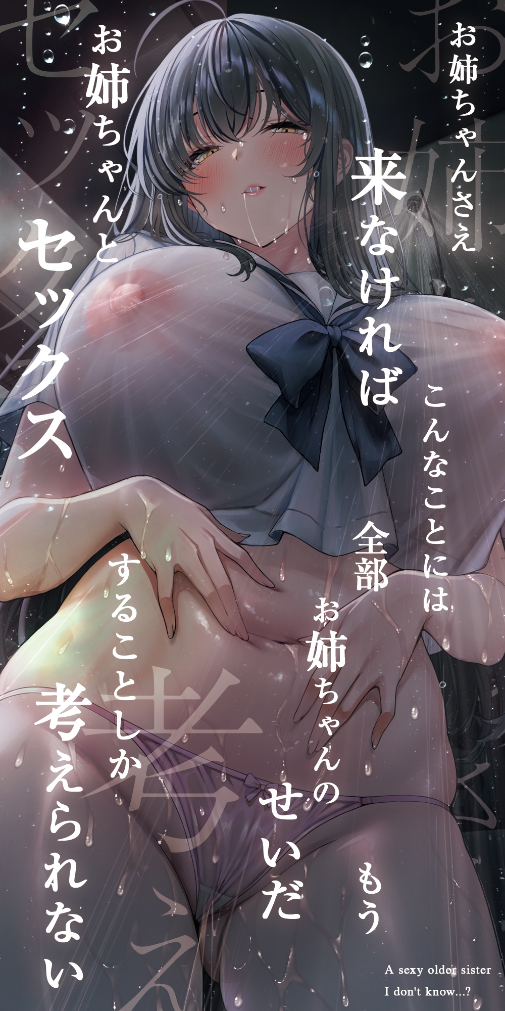 僕の知らないエロいお姉・・・ちゃん・・・?