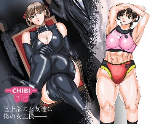 CHIBI(陸上部の女友達は僕の女王様)