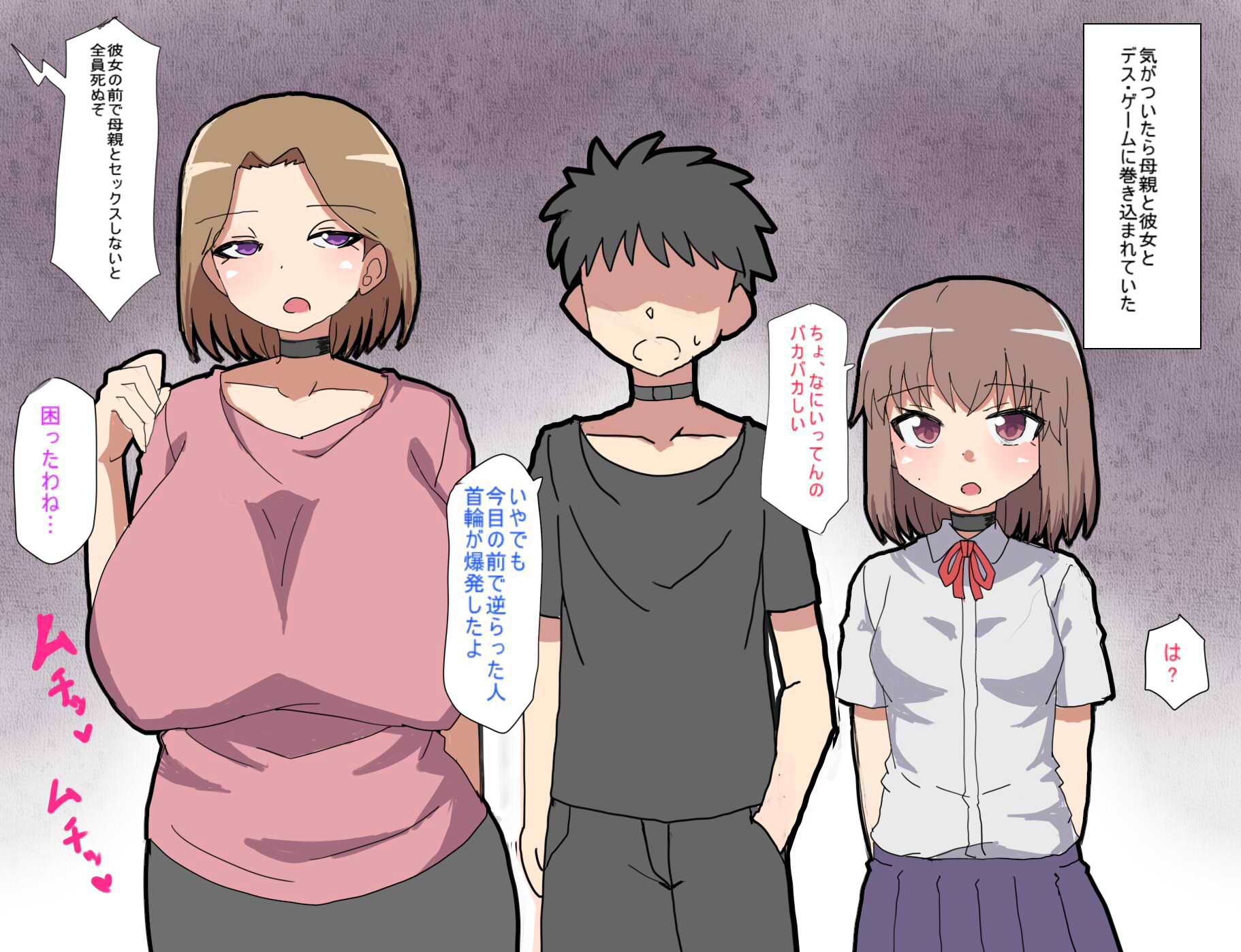 デス・ゲームに巻き込まれ 俺は彼女の前で母親に寝取られる