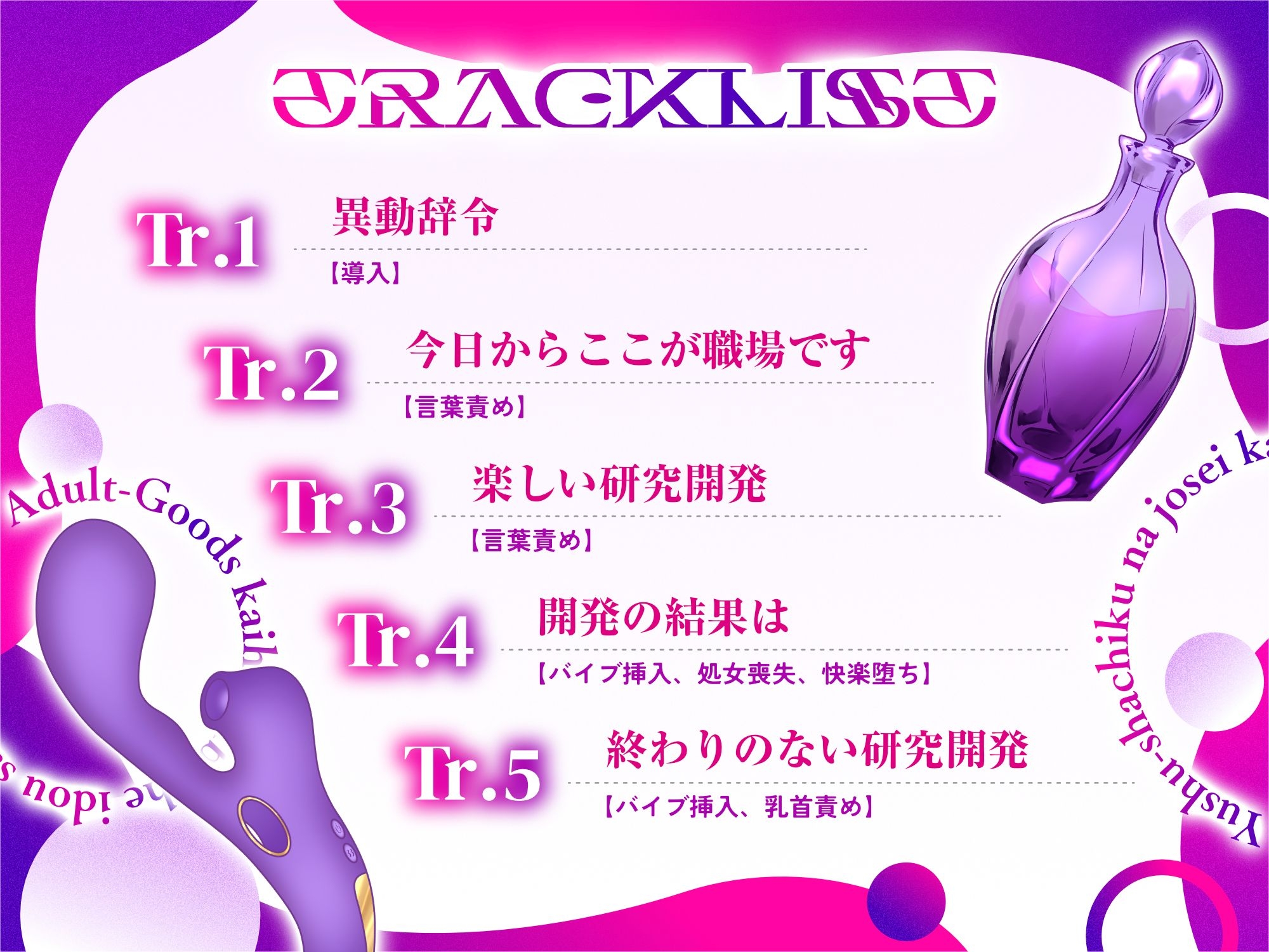 【玩具に狂わされた人“性”】優秀社畜な女性開発員、アダルトグッズ開発部へ異動させられる【CV道楽みぃ】