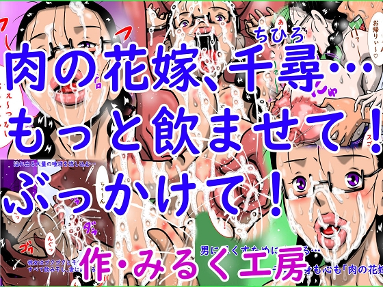 肉の花嫁、千尋…もっと飲ませて！ぶっかけて！