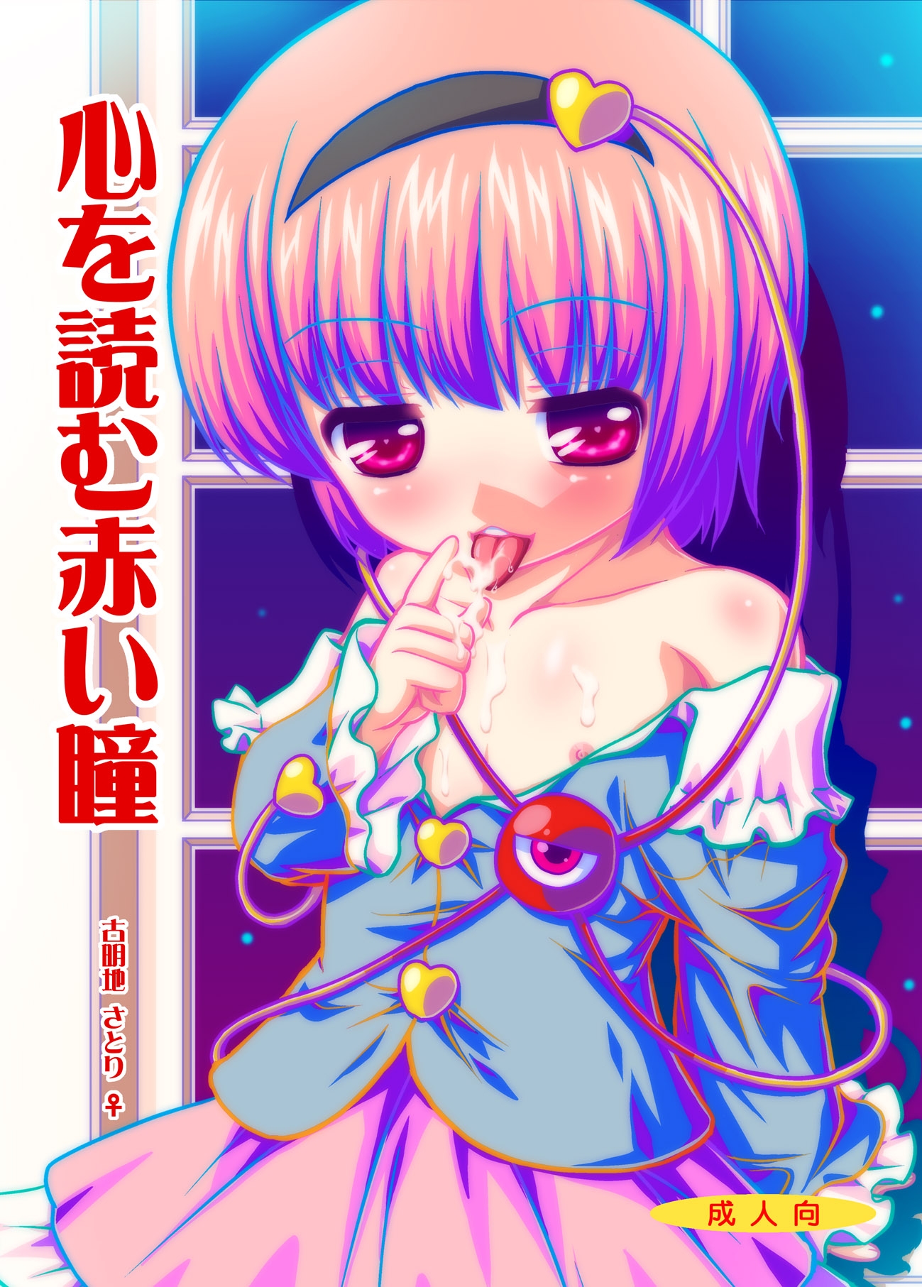 心を読む赤い瞳