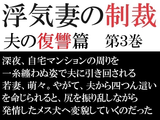 浮気妻の制裁-夫の復讐篇- 第3巻 夫との奴○契約