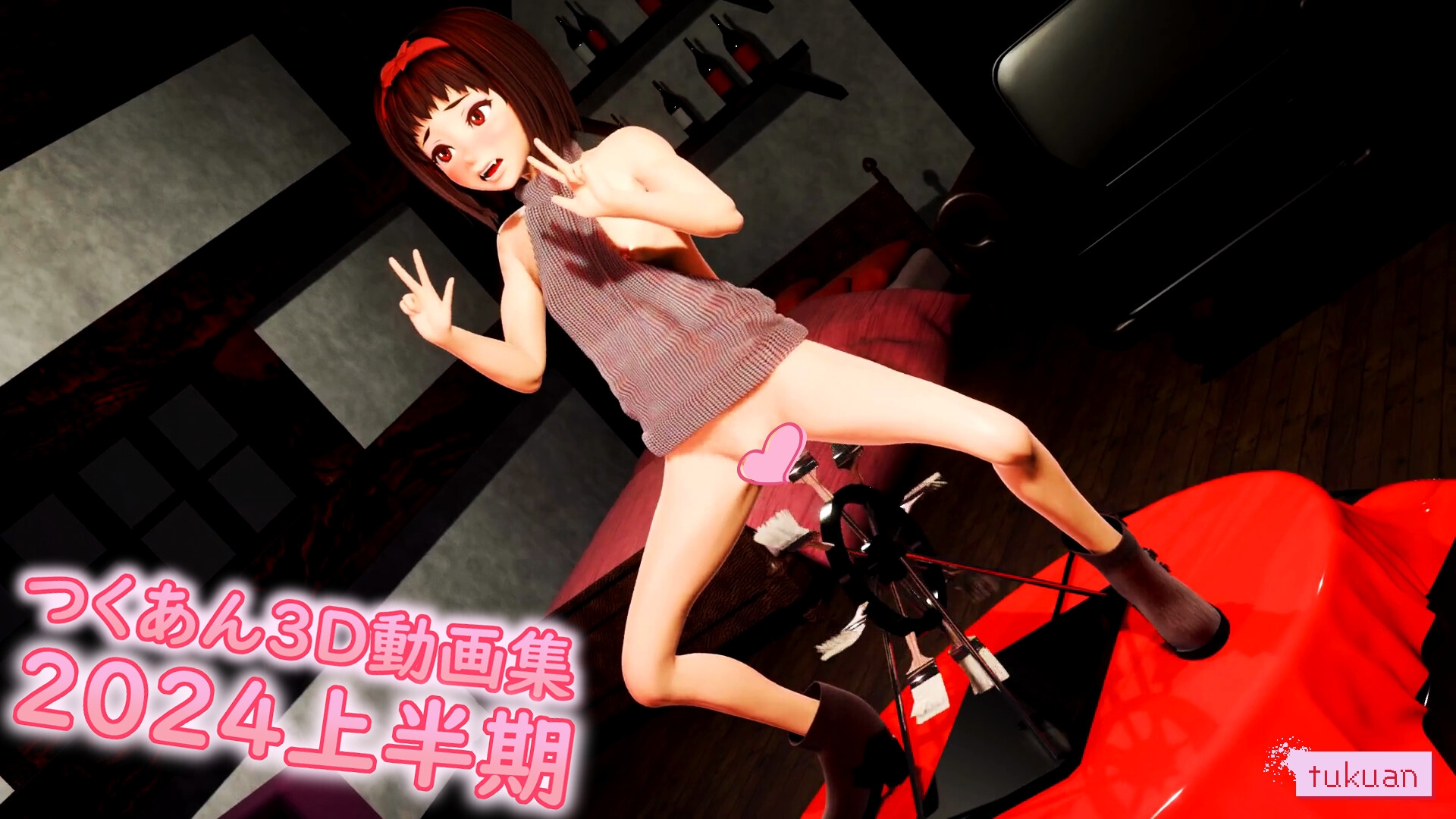 つくあん3D動画集 2024年上半期