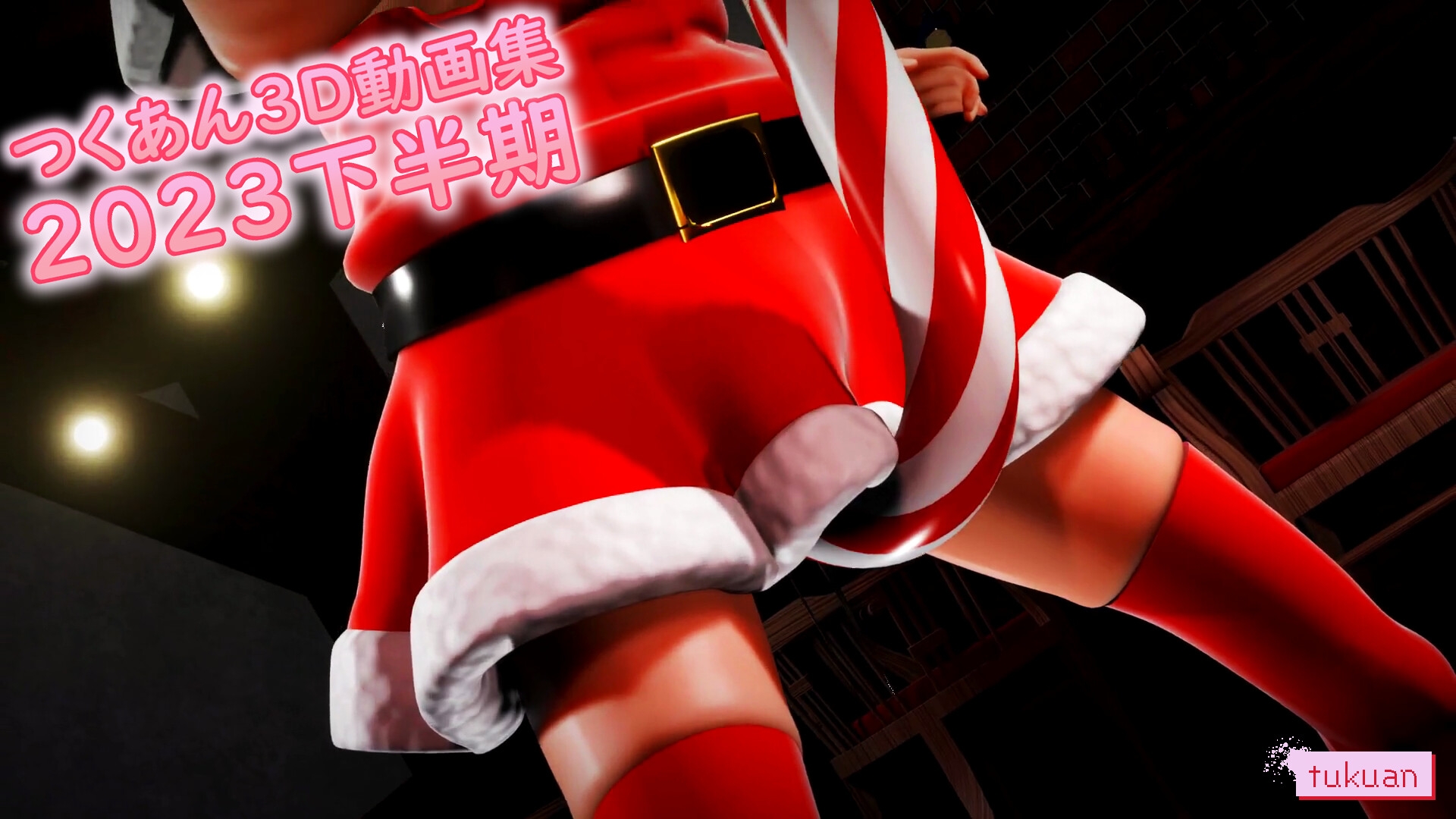 つくあん3D動画集 2023年下半期