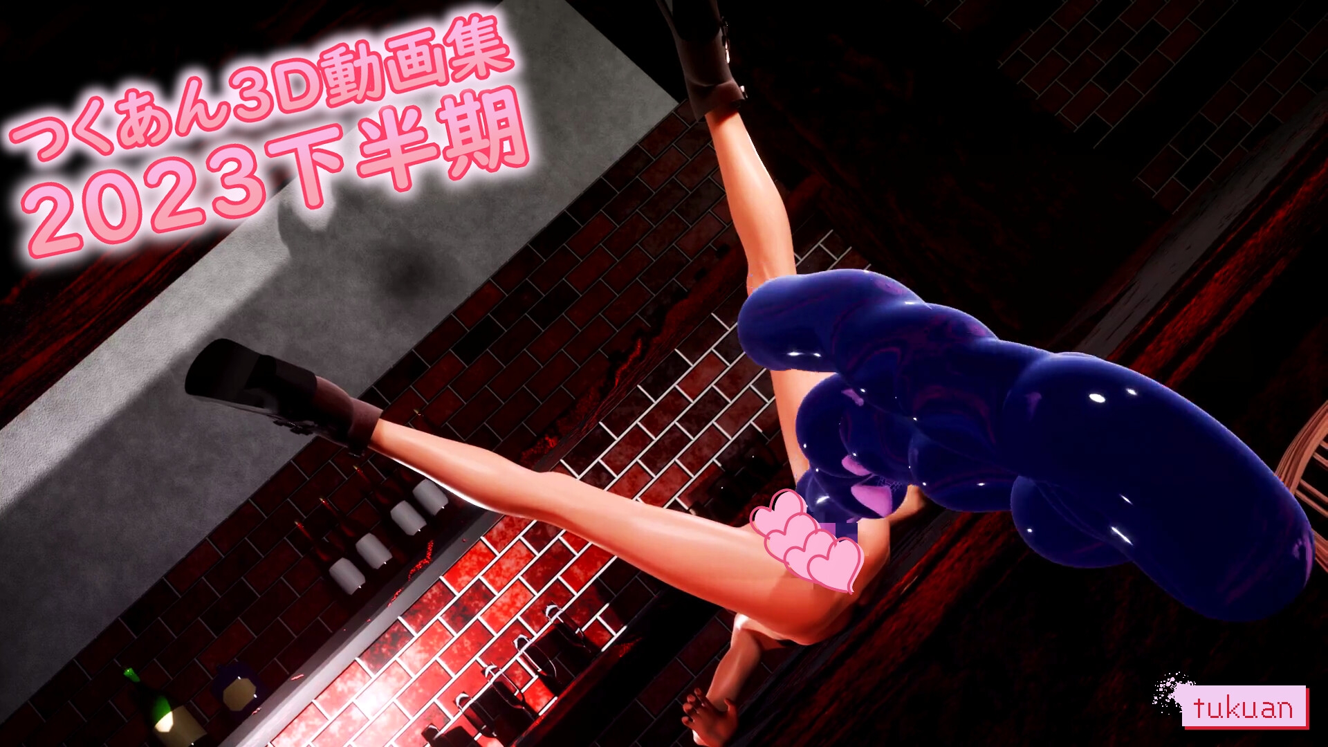 つくあん3D動画集 2023年下半期