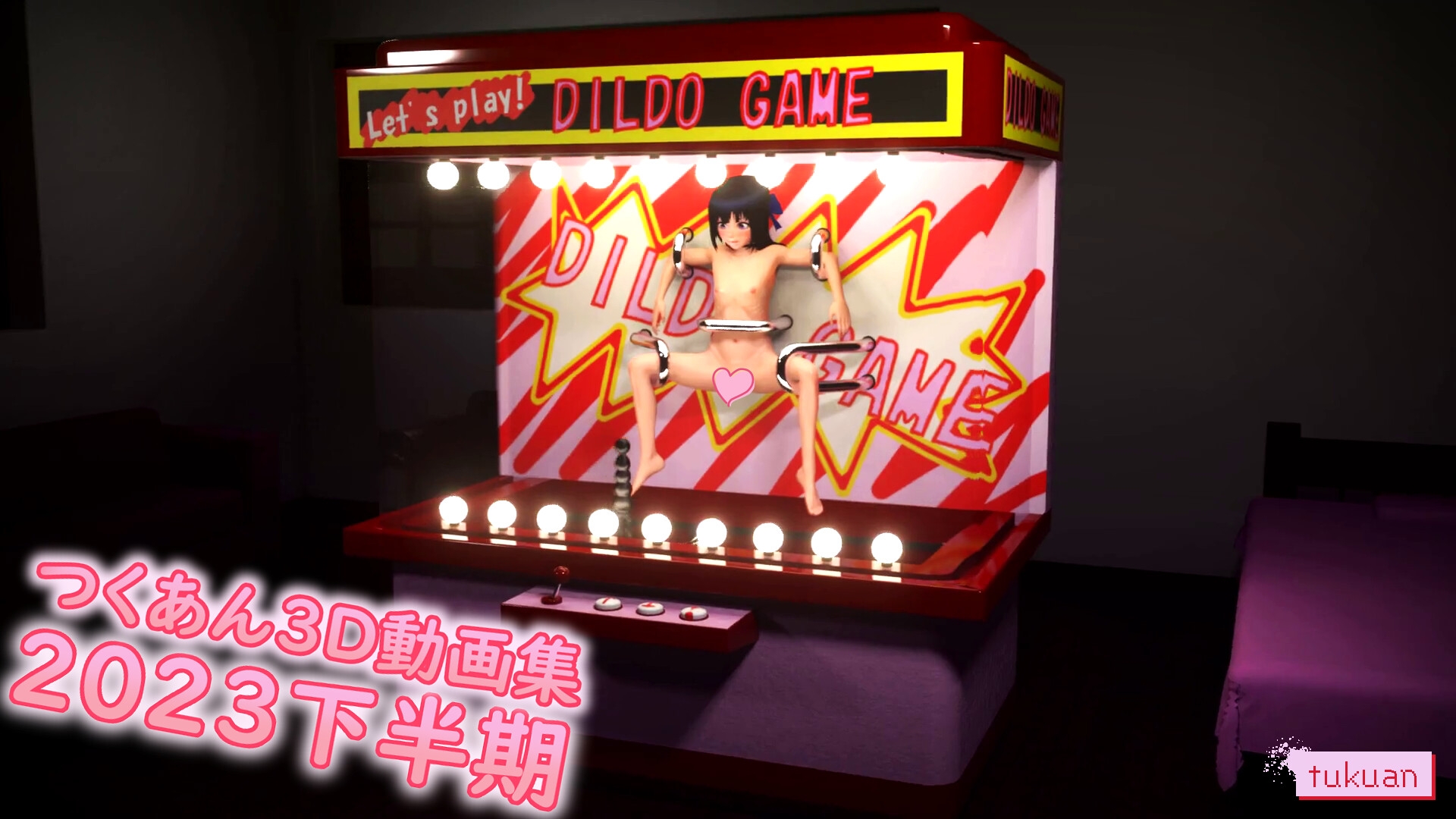 つくあん3D動画集 2023年下半期