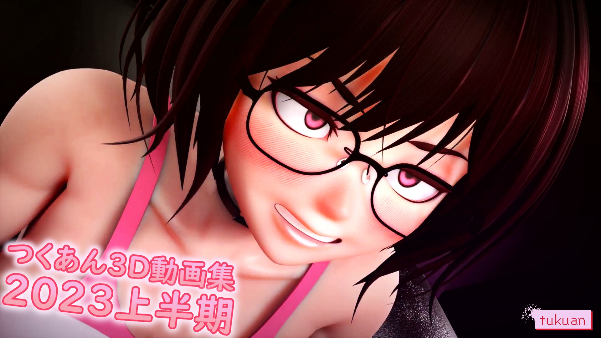 つくあん3D動画集 2023年上半期