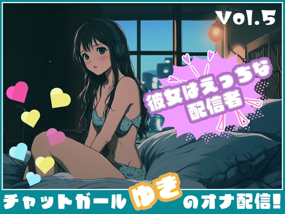 【彼女はエッチな配信者!】 チャットガールゆきのオナ配信!【Vol.5】 人生で失敗オナニーを再現！