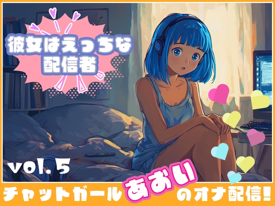 【彼女はエッチな配信者!】 チャットガールあおのオナ配信!【Vol.5】 人生で失敗オナニーを再現！