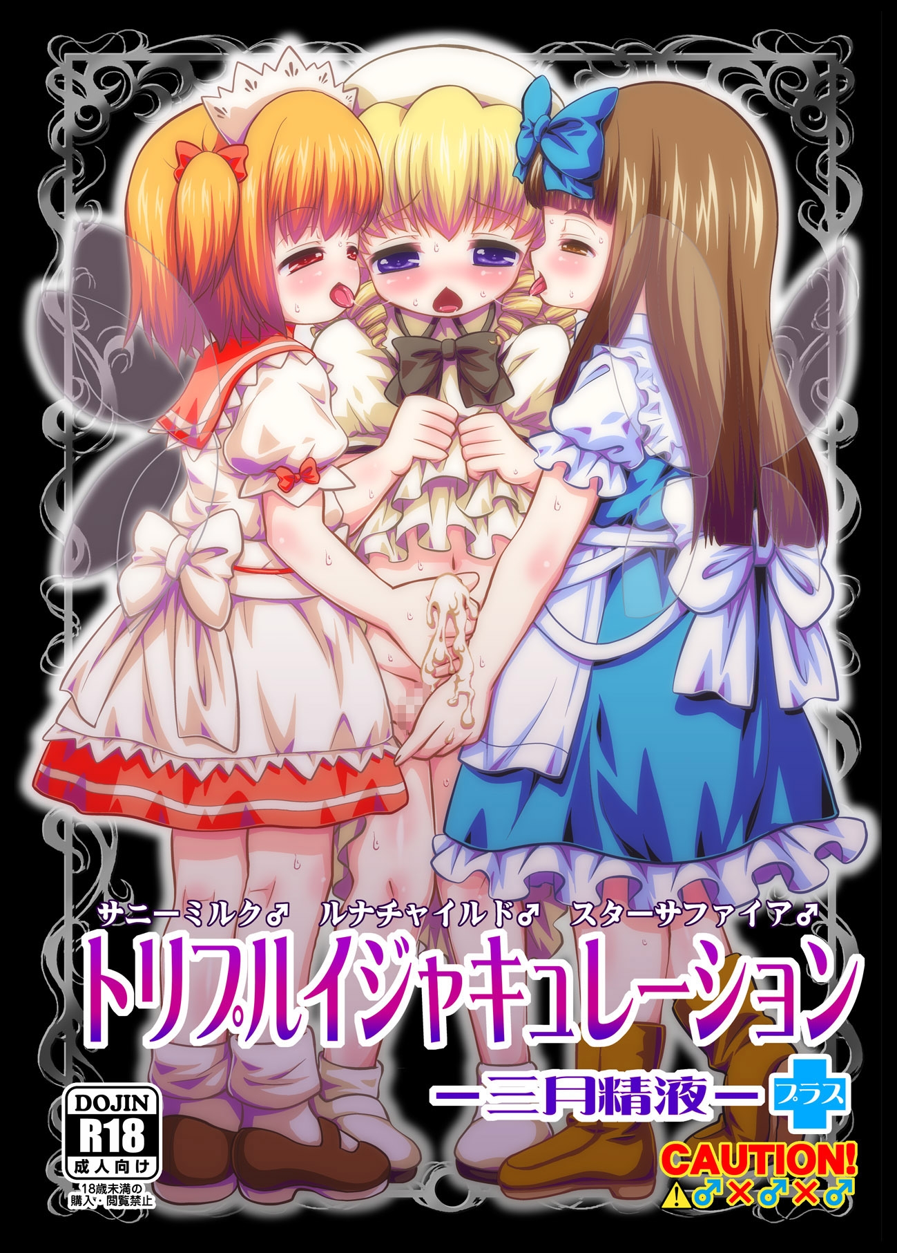 トリプルイジャキュレーション -三月精液- +