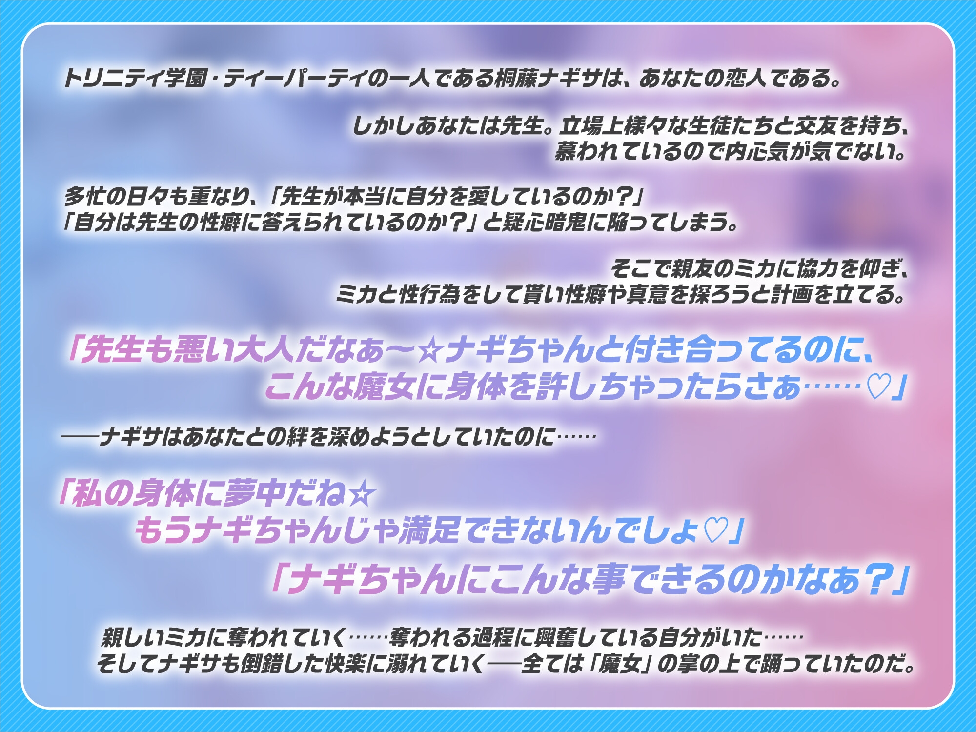 堕天使と魔女～先生をNTRしてナギちゃんマゾ自覚して貰っちゃうからね☆～