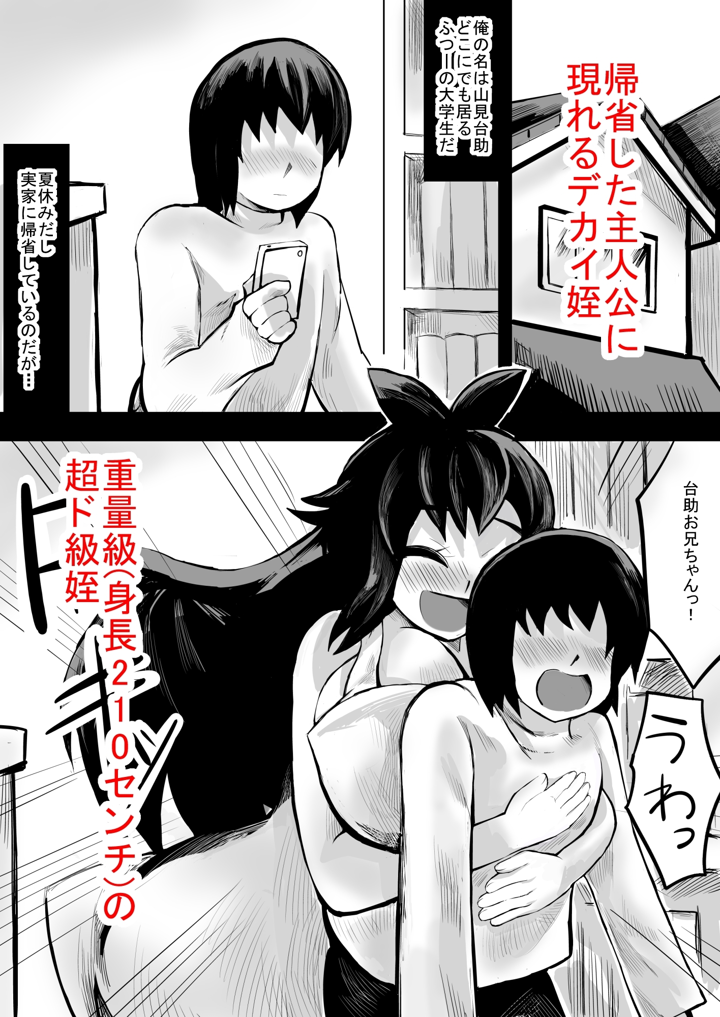 デカ姪とえっち！