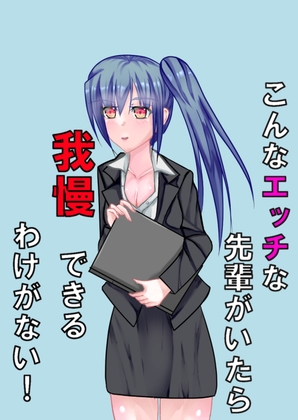 こんなエッチな先輩がいたら我慢できるわけがない！