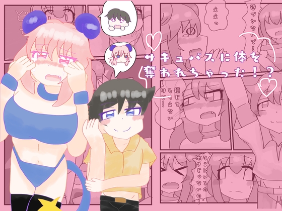サキュバスに体を奪われちゃった⁉︎