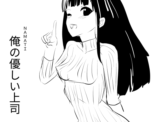 俺の優しい上司