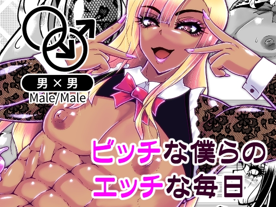 ビッチな僕らのエッチな日々
