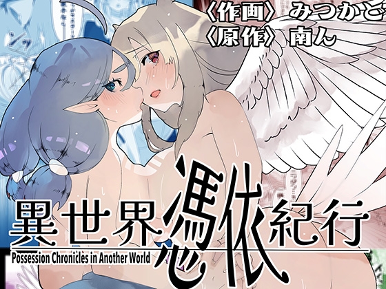 異世界憑依紀行ー有翼人とマーメイドー