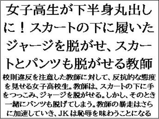 女子高生が下半身丸出しに！スカートの下に履いたジャージを脱がせ、スカートとパンツも脱がせる教師