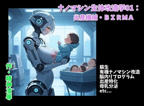 ナノマシン生体改造学01:出産機械・BIRMA