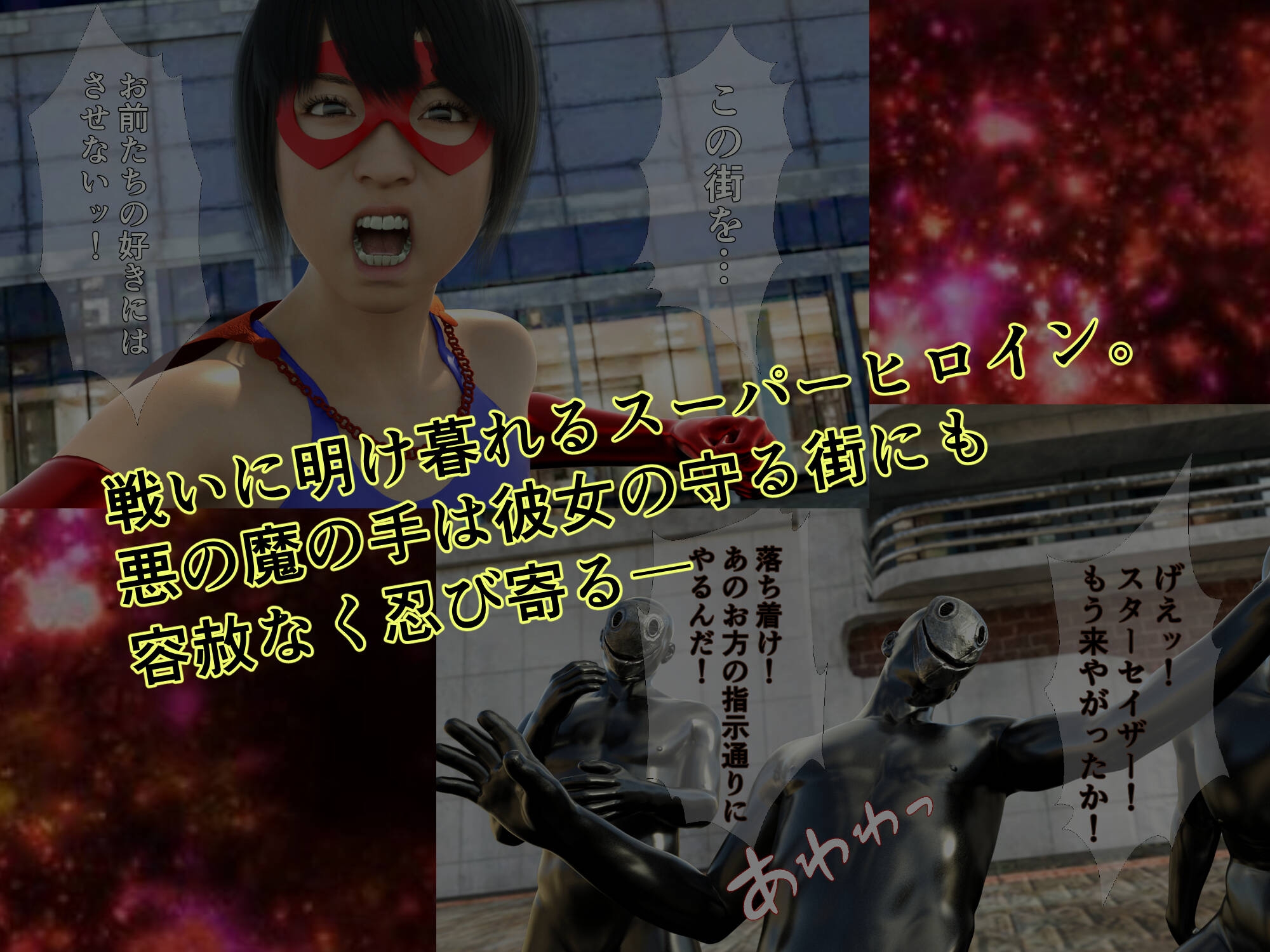 プリンセスファイター スターセイザー ACT2 奪われたエナジー！狂気の科学者の野望を打ち砕け！