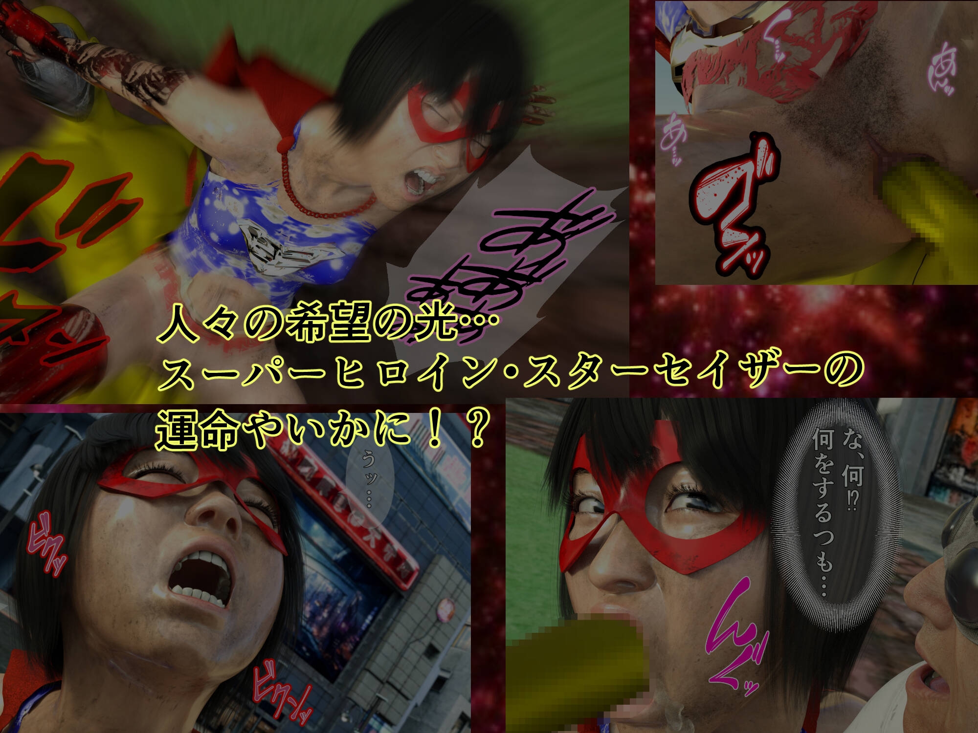 プリンセスファイター スターセイザー ACT2 奪われたエナジー！狂気の科学者の野望を打ち砕け！