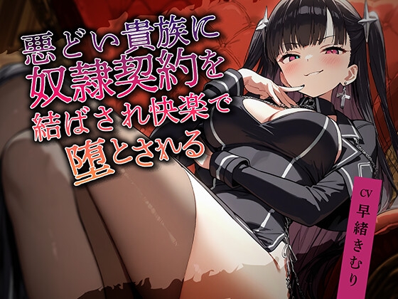 悪どい貴族に奴○契約を結ばされ快楽で堕とされる【KU100】