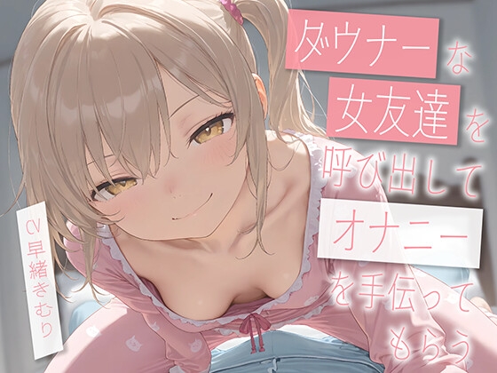 ダウナーな友達を呼び出してオナニーを手伝ってもらう【KU100】