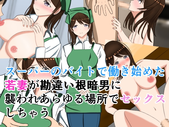 スーパーのバイトで働き始めた若妻が勘違い根暗男に襲われあらゆる場所でセックス
