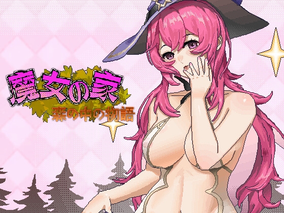 魔女の家 林中の物語