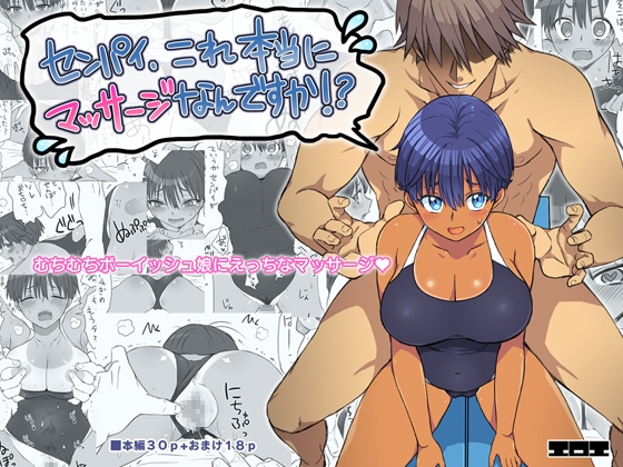 センパイ、これ本当にマッサージなんですか！?