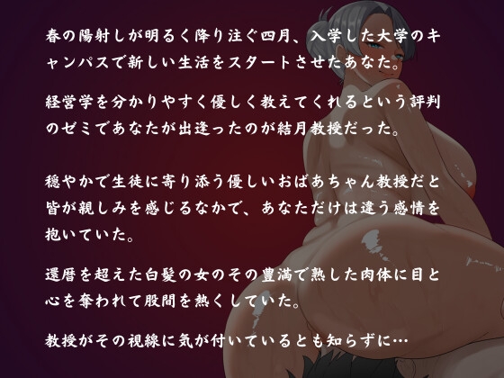 還暦を超えた熟女に囁かれその柔らかい肉体に溺れて人生が終わる僕