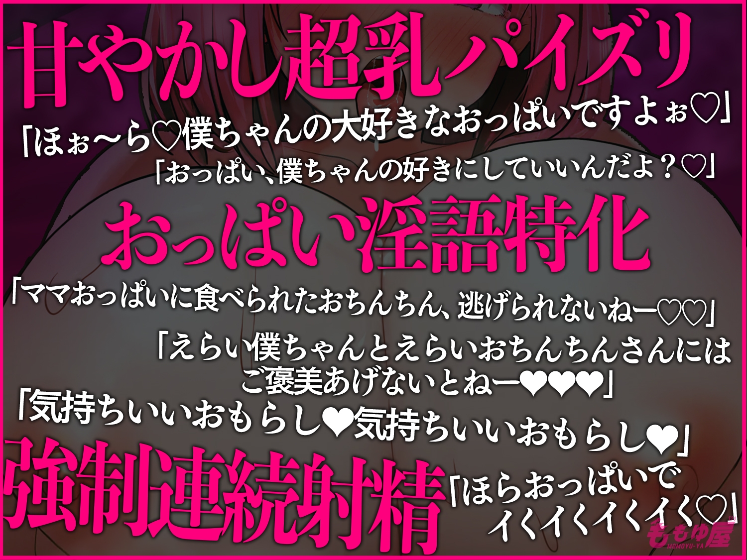 「ママおっぱいでチンポ殺し」153cmZカップ超乳で甘々言葉責めパイズリ連続射精お漏らし!!【CV.桃湯うがい】