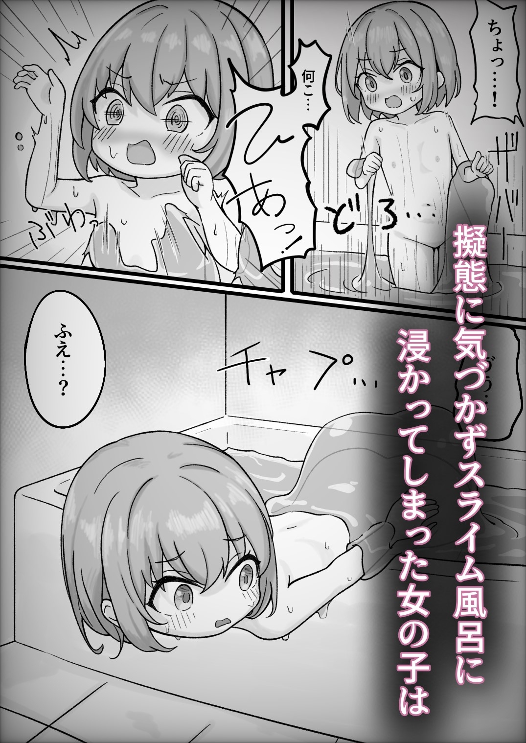 擬態スライムの生態録 -スライム風呂と無知少女-