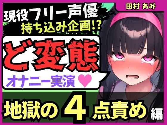 ※期間限定110円【地獄の4点責め&過呼吸オホ声】現役フリー声優がメスネコ化変態オナニー実演！ナカ、クリ吸引、両乳首の極限快楽でゴリオホ咆哮連続絶頂！?【田村あみ】