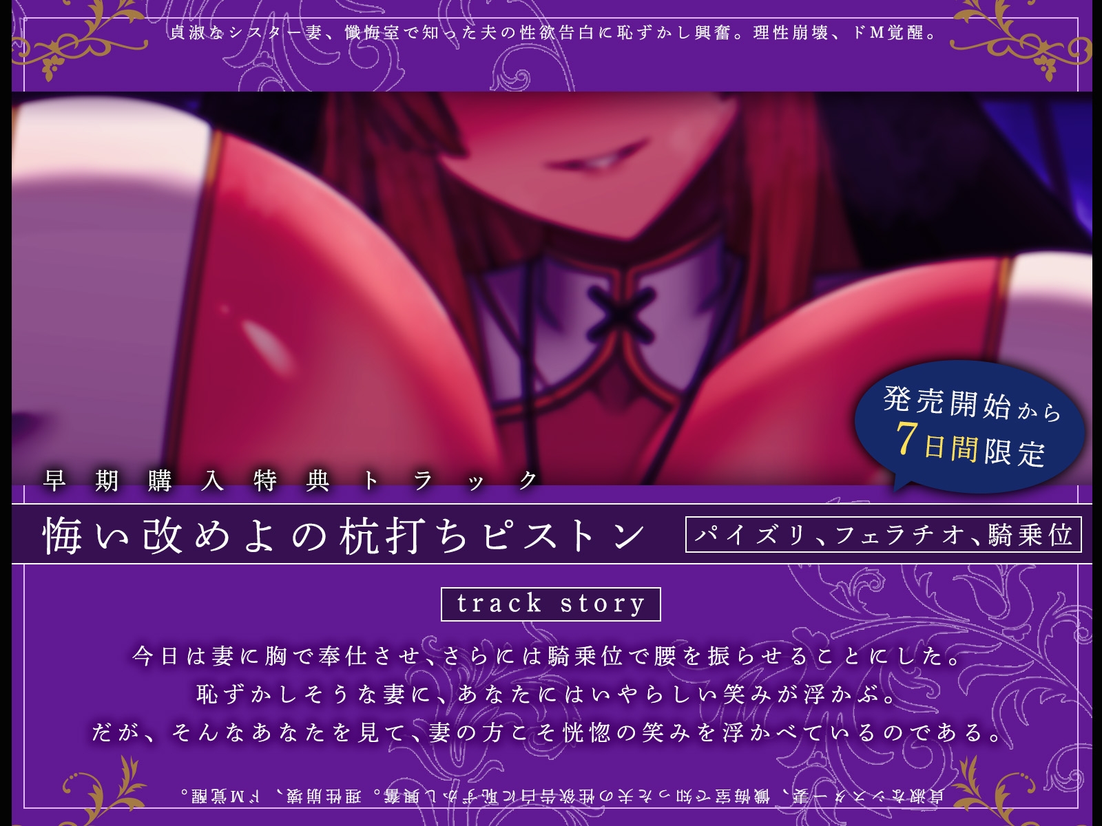 【発売開始から7日間は特典トラック付き！】貞淑なシスター妻、懺悔室で知った夫の性欲告白に恥ずかし興奮。理性崩壊、ドM覚醒。【KU100収録】