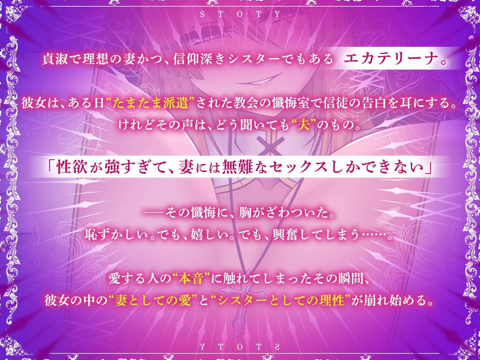 【発売開始から7日間は特典トラック付き！】貞淑なシスター妻、懺悔室で知った夫の性欲告白に恥ずかし興奮。理性崩壊、ドM覚醒。【KU100収録】
