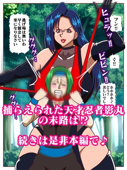 天才忍者拘束尋問‼邪淫くノ一三人衆再来