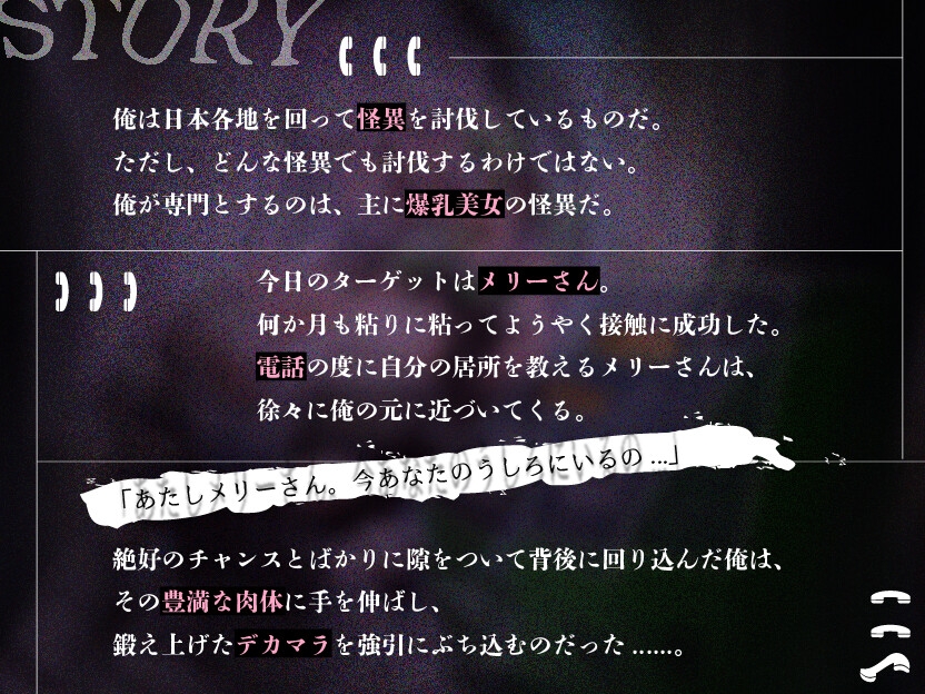 【KU100】爆乳怪異のメリーさんが脅かしてくるから絶倫デカマラで二度と人を襲わないようにわからせてやった【1時間/都市伝説】