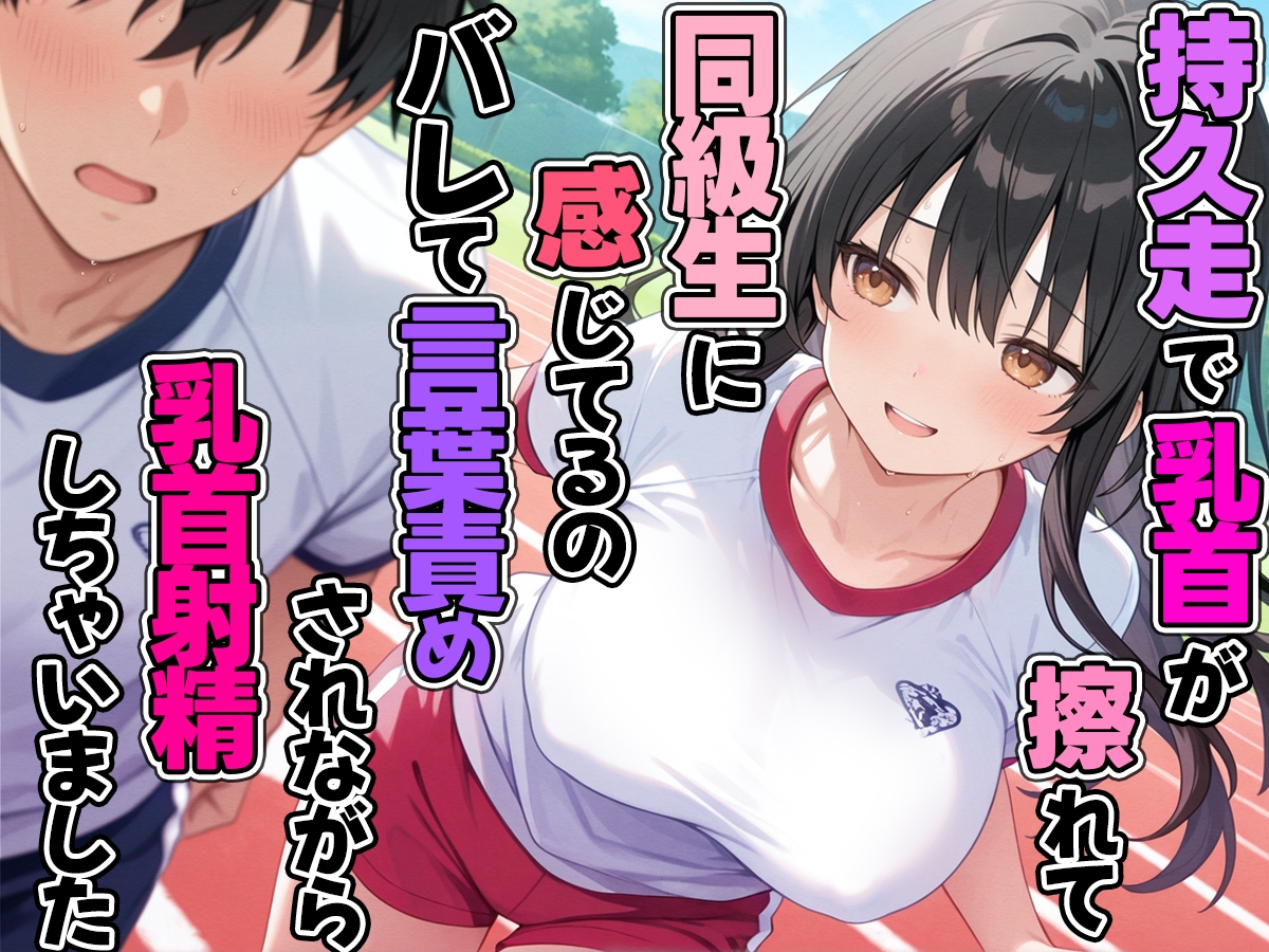持久走で乳首が擦れて感じてるのがバレて同級生に言葉責めされながら乳首射精してしまった